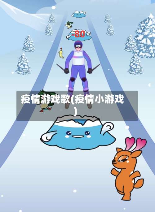 疫情游戏歌(疫情小游戏)