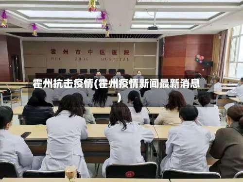 霍州抗击疫情(霍州疫情新闻最新消息)
