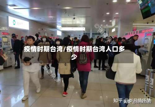 疫情时期台湾/疫情时期台湾人口多少-第2张图片