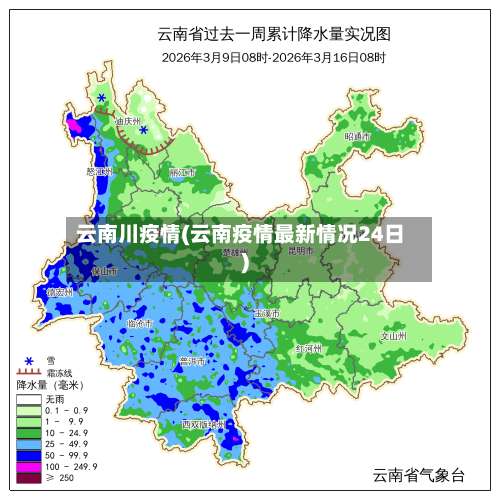 云南川疫情(云南疫情最新情况24日)