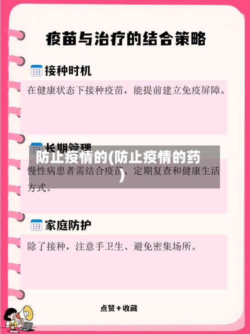 防止疫情的(防止疫情的药)-第3张图片