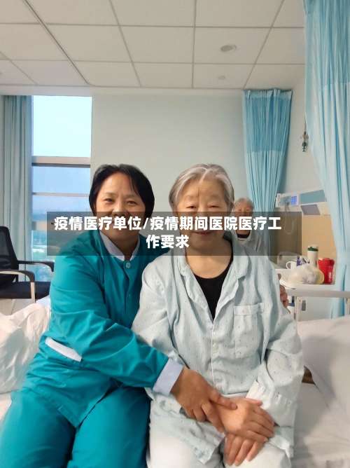 疫情医疗单位/疫情期间医院医疗工作要求-第3张图片
