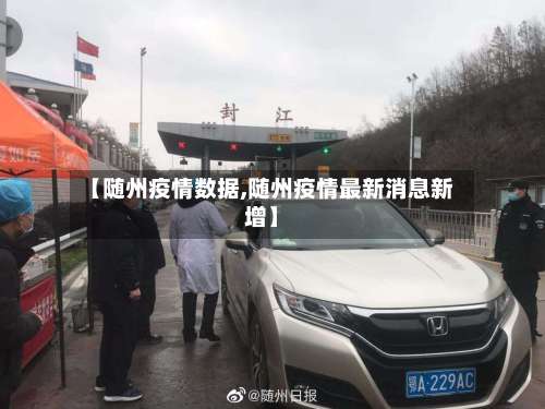 【随州疫情数据,随州疫情最新消息新增】-第2张图片