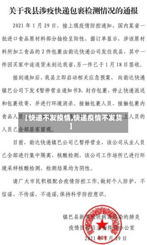【快递不发疫情,快递疫情不发货】