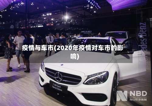 疫情与车市(2020年疫情对车市的影响)
