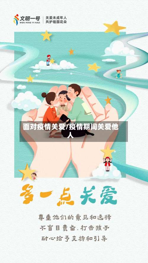 面对疫情关爱/疫情期间关爱他人