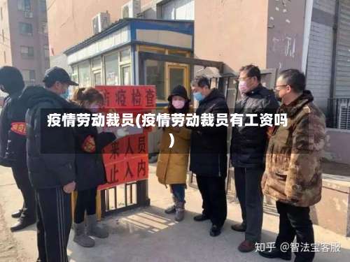 疫情劳动裁员(疫情劳动裁员有工资吗)