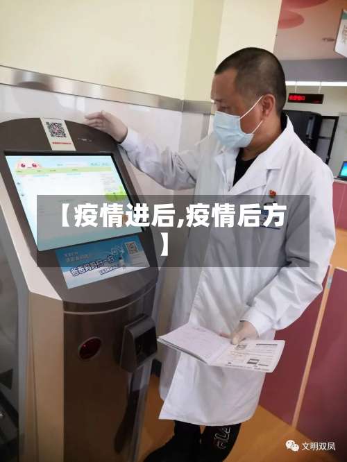 【疫情进后,疫情后方】