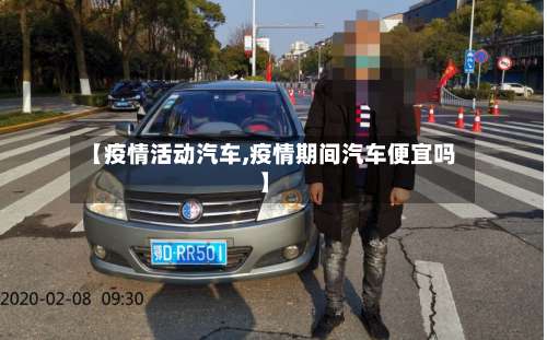 【疫情活动汽车,疫情期间汽车便宜吗】-第2张图片