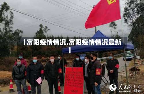 【富阳疫情情况,富阳疫情情况最新】-第3张图片