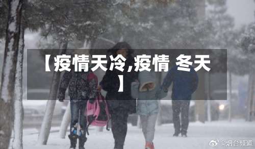 【疫情天冷,疫情 冬天】