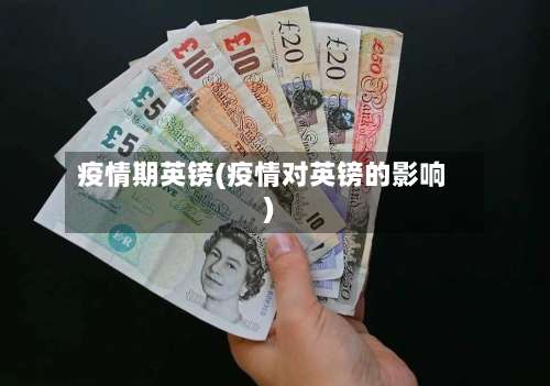 疫情期英镑(疫情对英镑的影响)-第3张图片