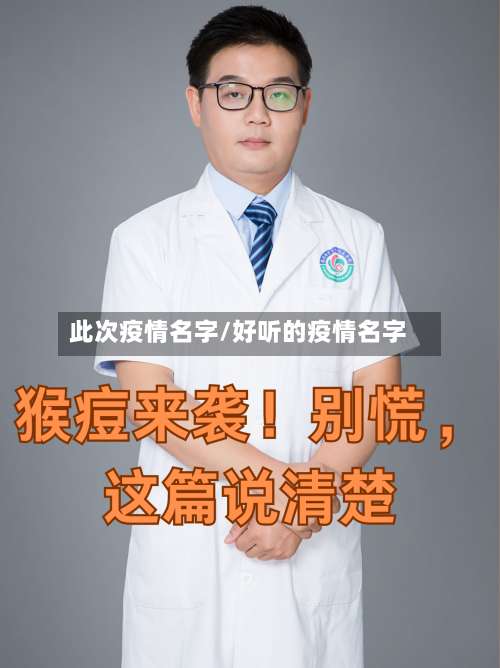 此次疫情名字/好听的疫情名字