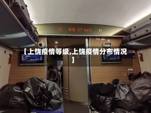 【上饶疫情等级,上饶疫情分布情况】-第2张图片