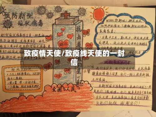 致疫情天使/致疫线天使的一封信-第2张图片