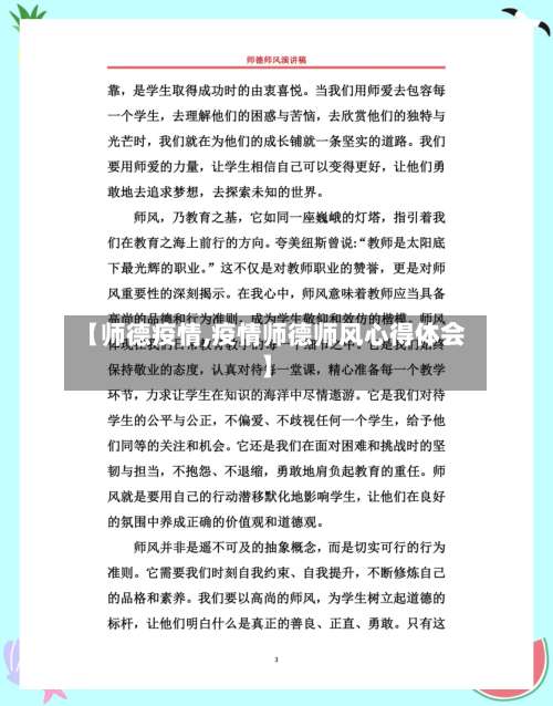【师德疫情,疫情师德师风心得体会】-第2张图片