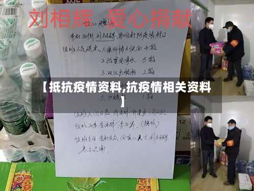 【抵抗疫情资料,抗疫情相关资料】