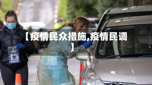 【疫情民众措施,疫情民调】-第2张图片