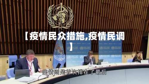 【疫情民众措施,疫情民调】