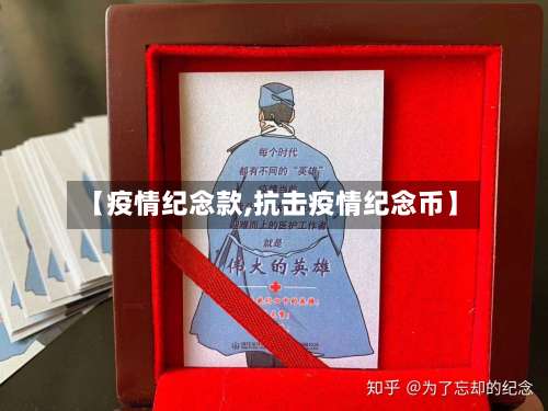 【疫情纪念款,抗击疫情纪念币】