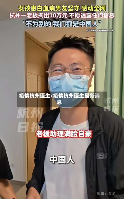 疫情杭州医生/疫情杭州医生最新消息