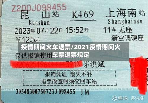 疫情期间火车退票/2021疫情期间火车票退票规定-第3张图片