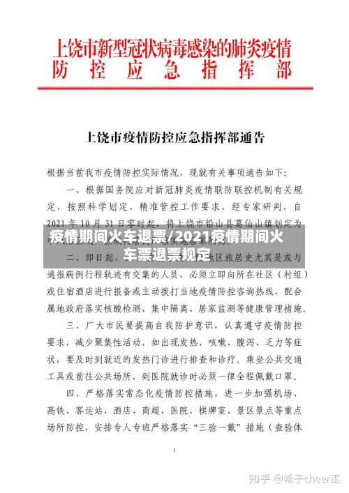 疫情期间火车退票/2021疫情期间火车票退票规定-第2张图片