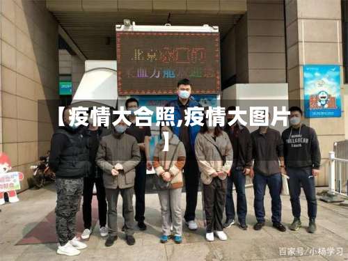 【疫情大合照,疫情大图片】-第2张图片