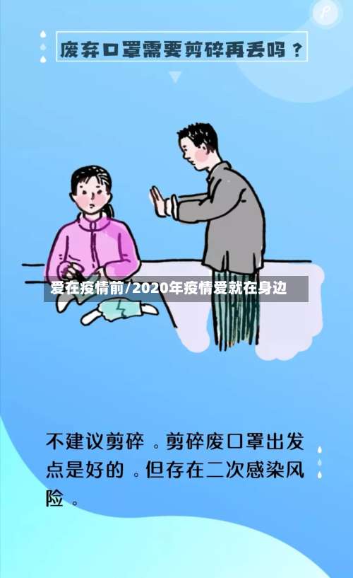 爱在疫情前/2020年疫情爱就在身边-第2张图片