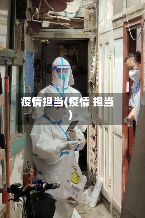 疫情担当(疫情 担当)-第3张图片