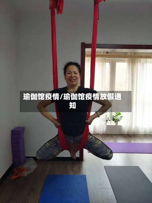 瑜伽馆疫情/瑜伽馆疫情放假通知-第2张图片