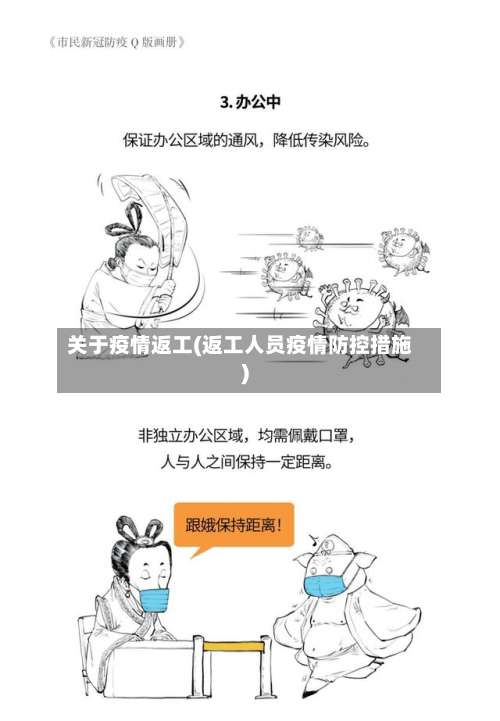 关于疫情返工(返工人员疫情防控措施)
