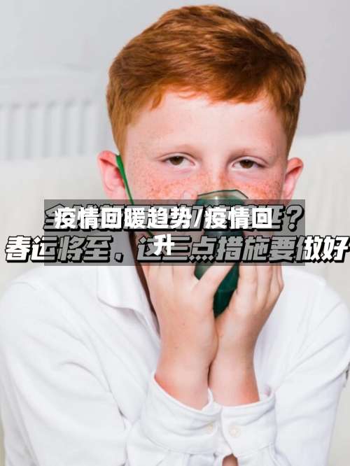 疫情回暖趋势/疫情回升