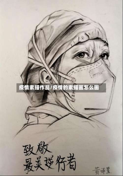 疫情素描作品/疫情的素描画怎么画