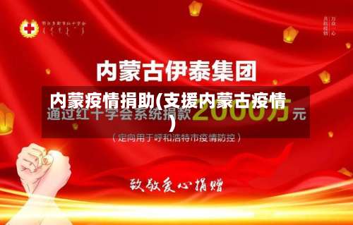 内蒙疫情捐助(支援内蒙古疫情)