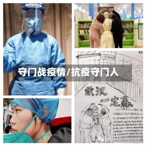 守门战疫情/抗疫守门人