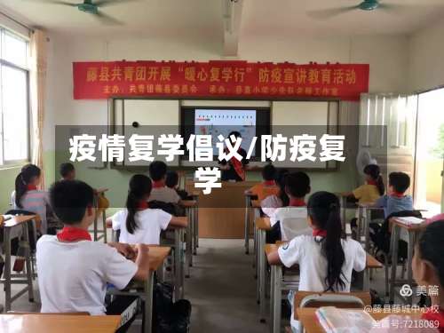 疫情复学倡议/防疫复学-第3张图片