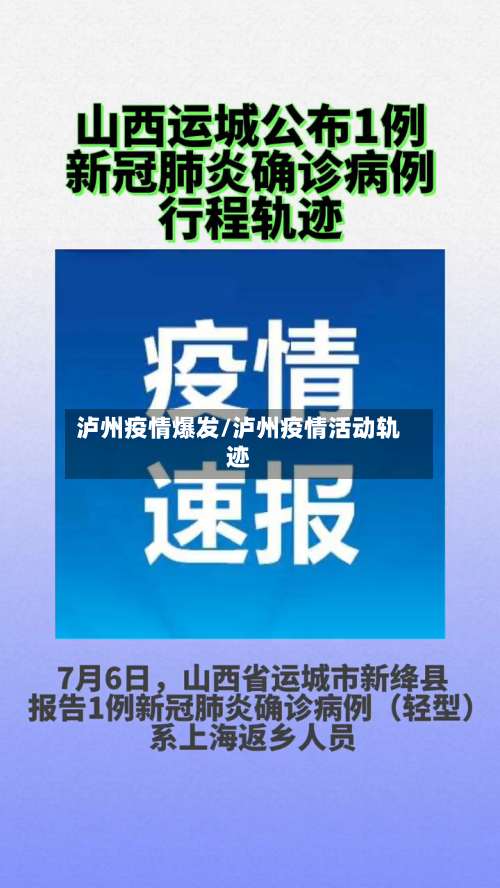 泸州疫情爆发/泸州疫情活动轨迹