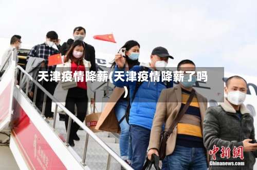 天津疫情降薪(天津疫情降薪了吗)-第2张图片
