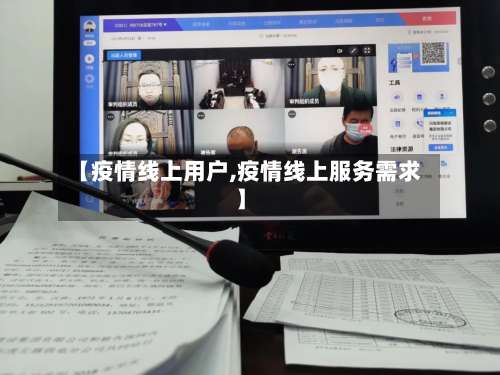 【疫情线上用户,疫情线上服务需求】-第3张图片