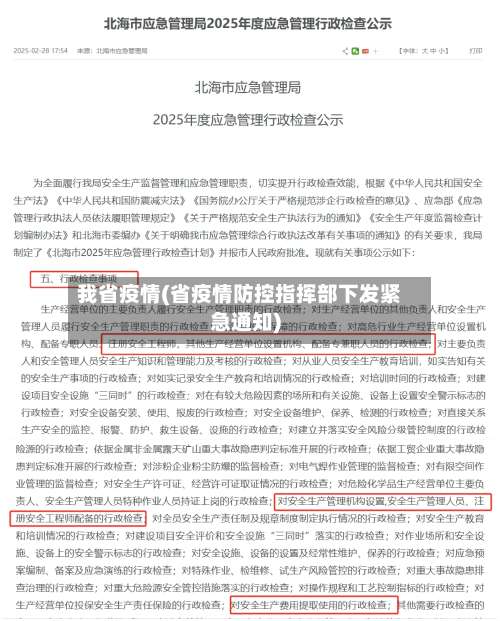我省疫情(省疫情防控指挥部下发紧急通知)-第2张图片
