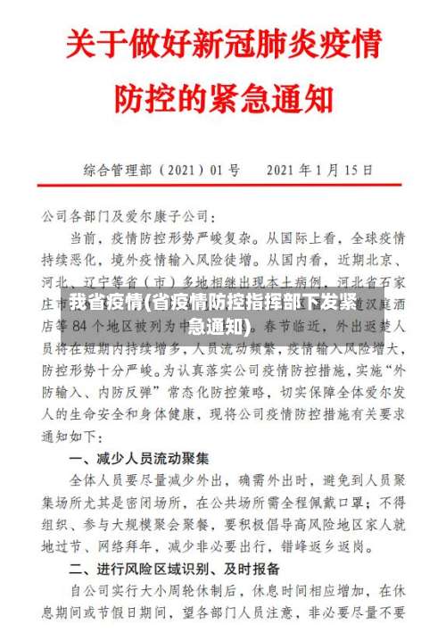 我省疫情(省疫情防控指挥部下发紧急通知)