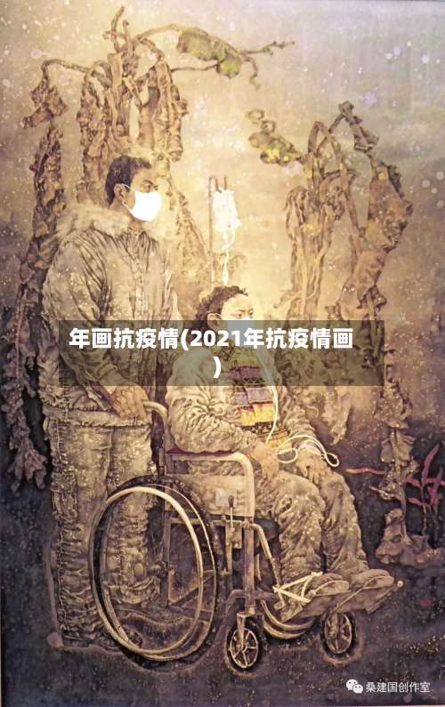年画抗疫情(2021年抗疫情画)