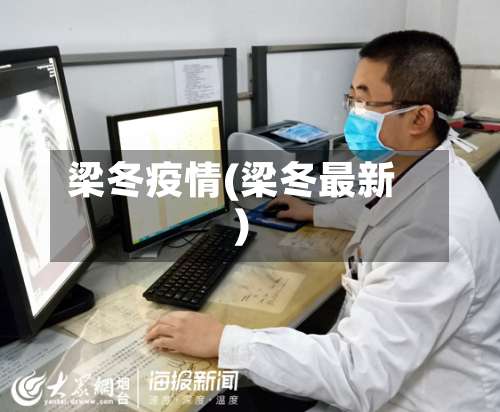 梁冬疫情(梁冬最新)