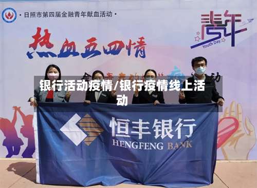 银行活动疫情/银行疫情线上活动