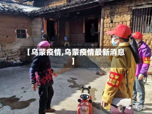 【乌蒙疫情,乌蒙疫情最新消息】
