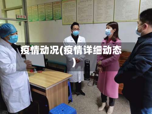 疫情动况(疫情详细动态)-第2张图片