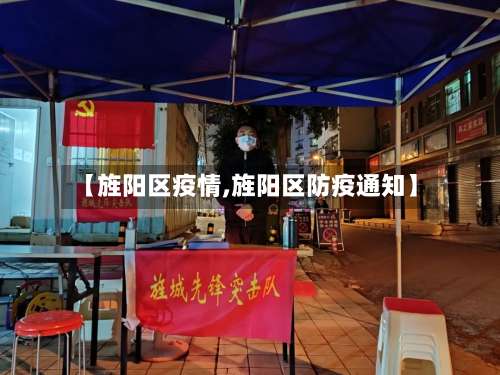 【旌阳区疫情,旌阳区防疫通知】-第2张图片