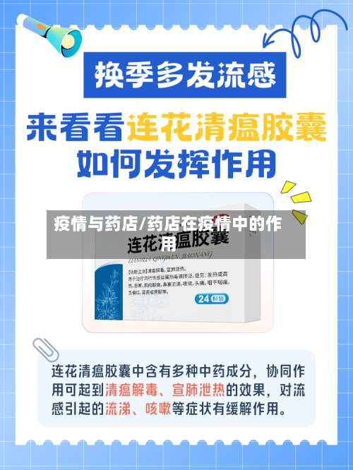 疫情与药店/药店在疫情中的作用-第3张图片