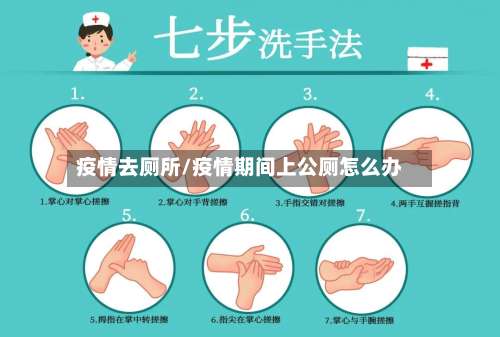 疫情去厕所/疫情期间上公厕怎么办-第3张图片